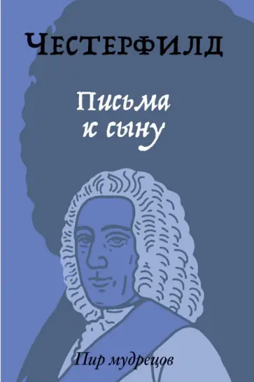 Честерфилд - Письма к сыну Честерфилд - Письма к сыну обложка книги