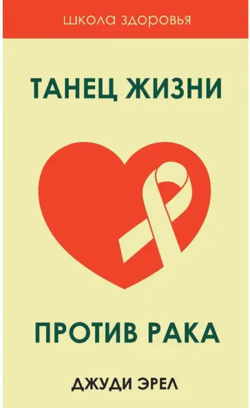 Джуди Эрел - Танец жизни против рака обложка книги
