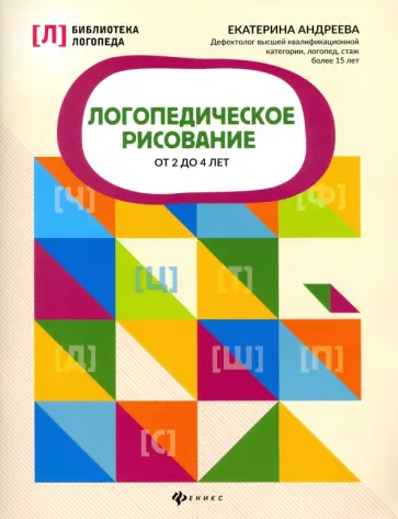 Екатерина Андреева - Логопедическое рисование от 2 до 4 лет Екатерина Андреева - Логопедическое рисование от 2 до 4 лет обложка книги