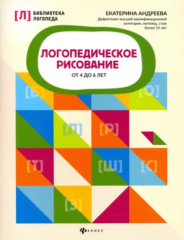 Екатерина Андреева - Логопедическое рисование от 4 до 6 лет Екатерина Андреева - Логопедическое рисование от 4 до 6 лет обложка книги