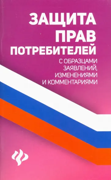 Анна Харченко - Защита прав потребителей с образцами заявлений, изменениями и комментариями обложка книги