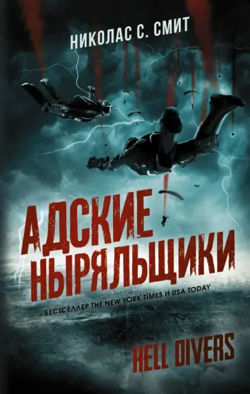 Николас Смит - Hell Divers. Адские ныряльщики Николас Смит - Hell Divers. Адские ныряльщики обложка книги