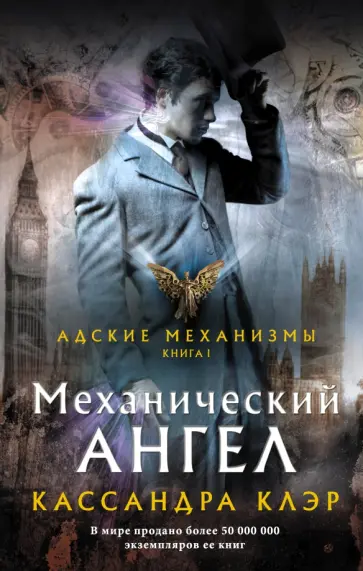 Кассандра Клэр - Механический ангел обложка книги