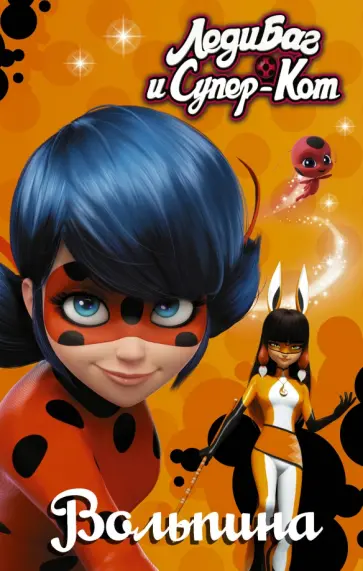 Елена Саморядова - Леди Баг и Супер-Кот. Вольпина Елена Саморядова - Леди Баг и Супер-Кот. Вольпина обложка книги