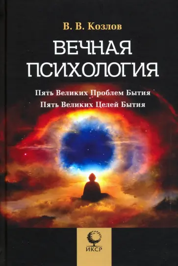 Владимир Козлов - Вечная психология. 5 великих проблем бытия Владимир Козлов - Вечная психология. 5 великих проблем бытия обложка книги