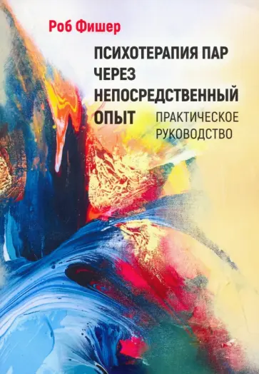 Роб Фишер - Психотерапия пар через непосредственный опыт Роб Фишер - Психотерапия пар через непосредственный опыт обложка книги
