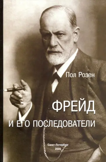 Фрейд и его последователи обложка книги