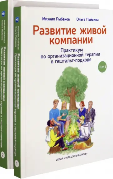 Рыбаков, Пайвина - Развитие живой компании. В 2 томах (Комплект) обложка книги