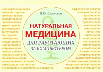 Наталья Садовская - Натуральная медицина для работающих за компьютером обложка книги