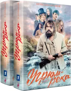 Вячеслав Шишков - Угрюм-река. Комплект из 2-х книг обложка книги