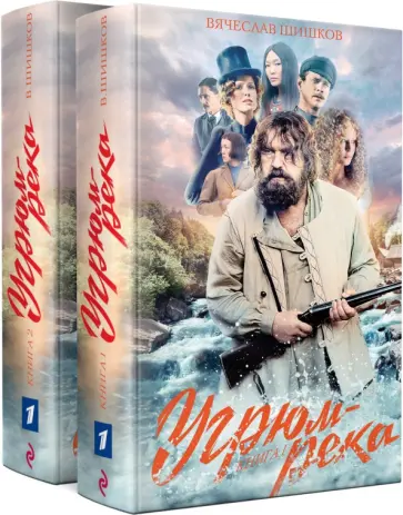 Вячеслав Шишков - Угрюм-река. Комплект из 2-х книг Вячеслав Шишков - Угрюм-река. Комплект из 2-х книг обложка книги