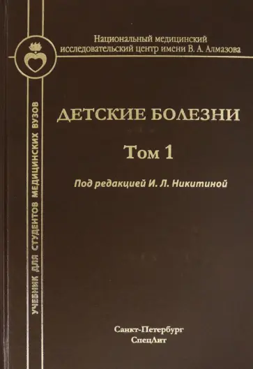 Никитина, Новикова - Детские болезни. Том 1 Никитина, Новикова - Детские болезни. Том 1 обложка книги