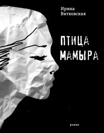 Ирина Витковская - Птица Мамыра обложка книги
