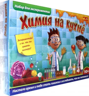 Набор для экспериментов. Химия на кухне обложка книги