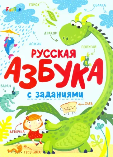 Русская азбука с заданиями Русская азбука с заданиями обложка книги