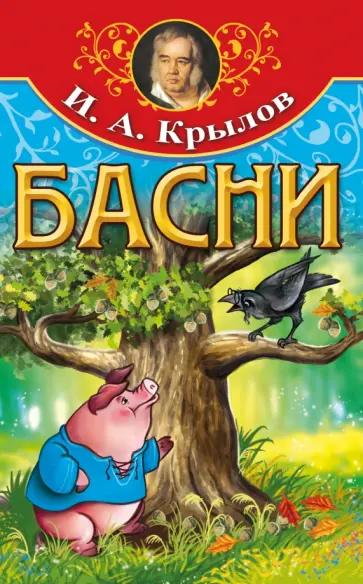 Иван Крылов - Басни обложка книги