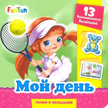 Геннадий Меламед - Мой день Геннадий Меламед - Мой день обложка книги