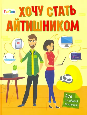 Татьяна Маслова - Хочу стать айтишником обложка книги
