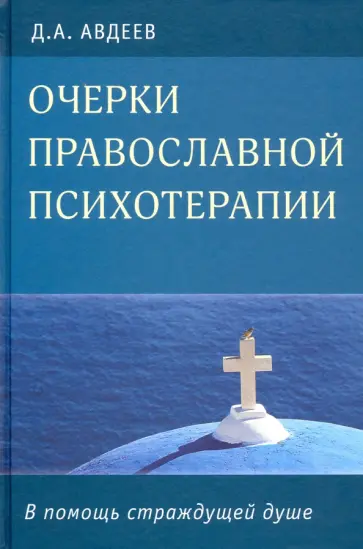 Дмитрий Авдеев - Очерки православной психотерапии. В помощь страждущей душе обложка книги