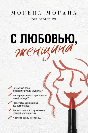 Морена Морана - С любовью, женщина Морена Морана - С любовью, женщина обложка книги