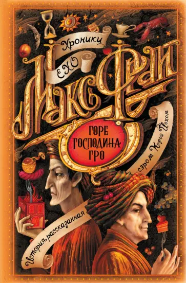 Макс Фрай - Горе господина Гро обложка книги