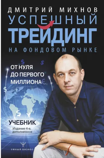 Дмитрий Михнов - Успешный трейдинг на фондовом рынке. От нуля до первого миллиона. Учебник обложка книги