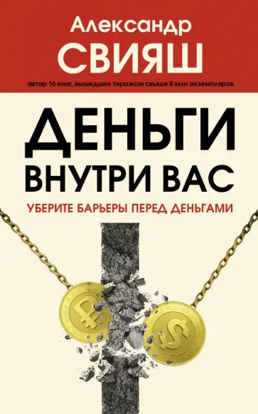 Александр Свияш - Деньги внутри вас. Уберите барьеры перед деньгами обложка книги