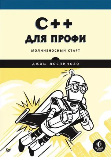 Джош Лоспинозо - C++ для профи обложка книги