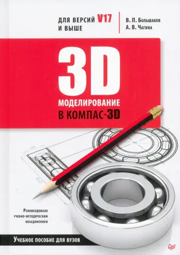 Большаков, Чагина - 3D-моделирование в КОМПАС-3D версий V17 и выше. Учебное пособие для вузов Большаков, Чагина - 3D-моделирование в КОМПАС-3D версий V17 и выше. Учебное пособие для вузов обложка книги