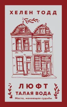 Хелен Тодд - Люфт. Талая вода обложка книги