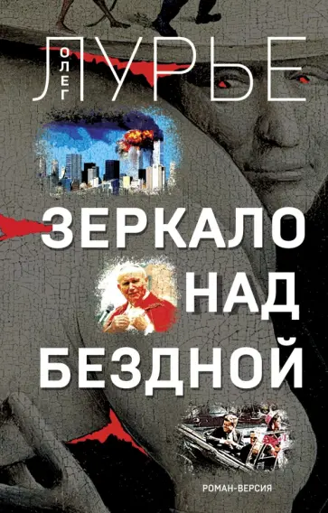 Олег Лурье - Зеркало над бездной. Роман-версия обложка книги