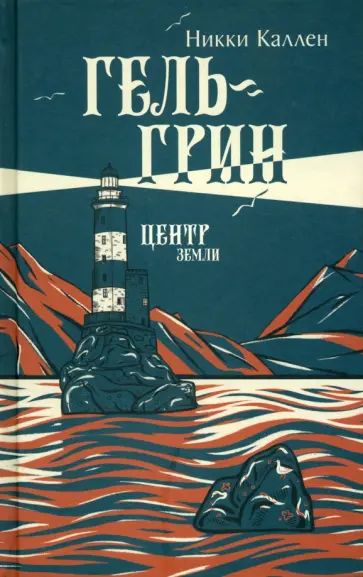 Никки Каллен - Гель-Грин, центр земли Никки Каллен - Гель-Грин, центр земли обложка книги