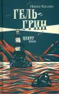 Дримбук. Юность