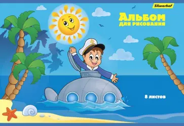 Альбом для рисования 8 листов, Мореплаватель, 2 вида (485721) обложка книги