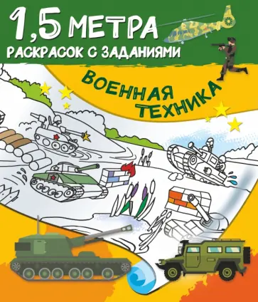 Военная техника обложка книги
