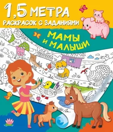 Мамы и малыши Мамы и малыши обложка книги