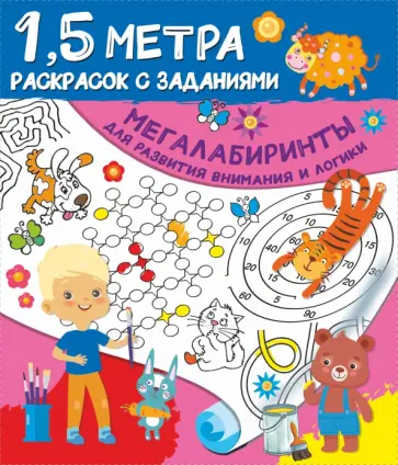 Мегалабиринты для развития внимания и логики обложка книги