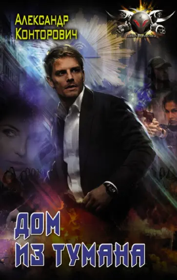 Александр Конторович - Дом из тумана Александр Конторович - Дом из тумана обложка книги