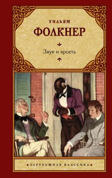 Уильям Фолкнер - Звук и ярость Уильям Фолкнер - Звук и ярость обложка книги