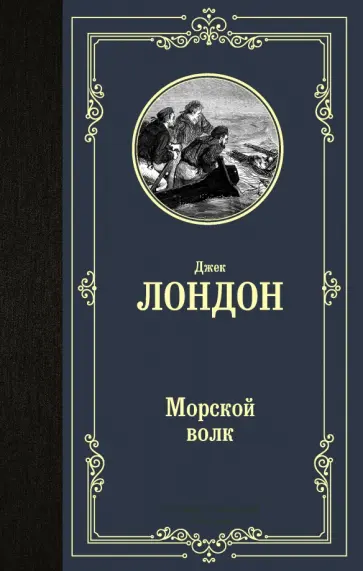 Джек Лондон - Морской волк обложка книги