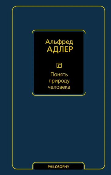 Альфред Адлер - Понять природу человека обложка книги