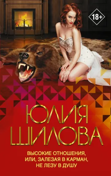 Юлия Шилова - Высокие отношения, или, Залезая в карман, не лезу в душу Юлия Шилова - Высокие отношения, или, Залезая в карман, не лезу в душу обложка книги