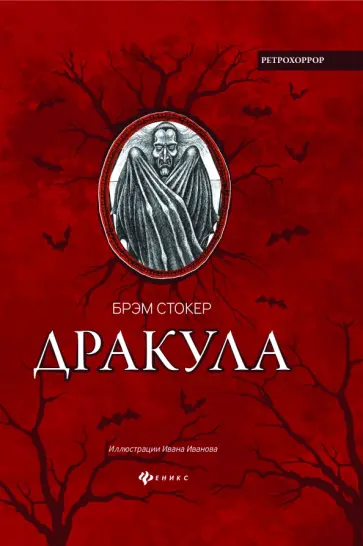 Брэм Стокер - Дракула. Гость Дракулы Брэм Стокер - Дракула. Гость Дракулы обложка книги