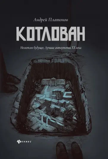 Андрей Платонов - Котлован Андрей Платонов - Котлован обложка книги