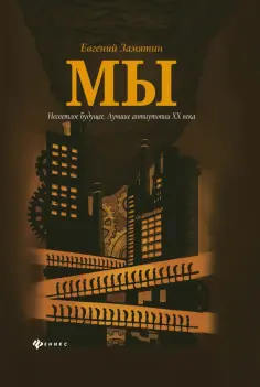 Евгений Замятин - Мы обложка книги