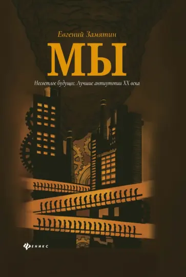 Евгений Замятин - Мы Евгений Замятин - Мы обложка книги