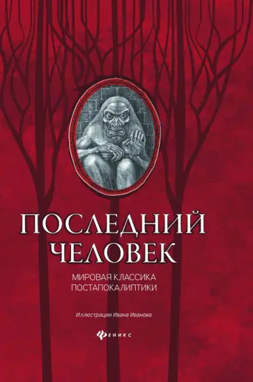 Лондон, Уэллс - Последний человек. Мировая классика постапокалиптики Лондон, Уэллс - Последний человек. Мировая классика постапокалиптики обложка книги
