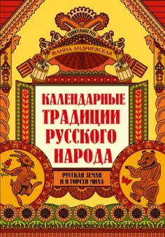 Жанна Андриевская - Календарные традиции русского народа Жанна Андриевская - Календарные традиции русского народа обложка книги