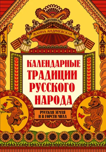 Жанна Андриевская - Календарные традиции русского народа Жанна Андриевская - Календарные традиции русского народа обложка книги