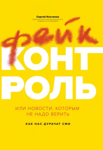 Сергей Ильченко - Фейк-контроль, или Новости, которым не надо верить Сергей Ильченко - Фейк-контроль, или Новости, которым не надо верить обложка книги